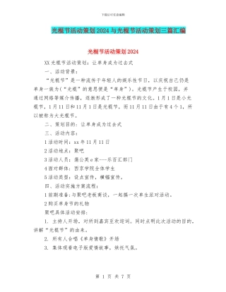 光棍节活动策划2024与光棍节活动策划三篇汇编