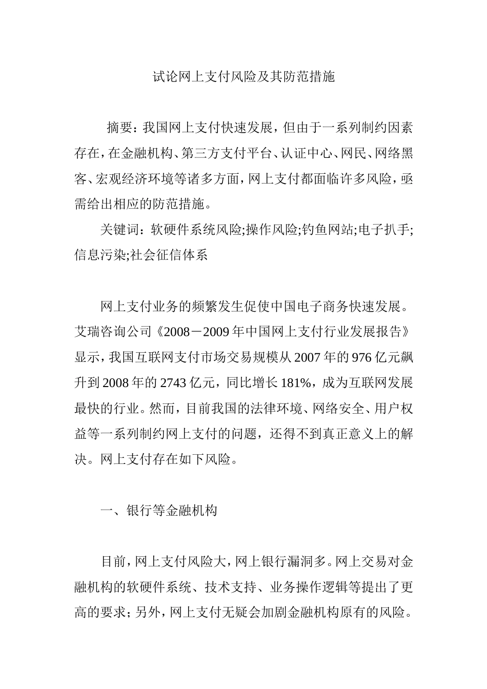 试论网上支付风险及其防范措施_第1页
