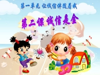 五年级品德与社会上册 诚信是金 课件