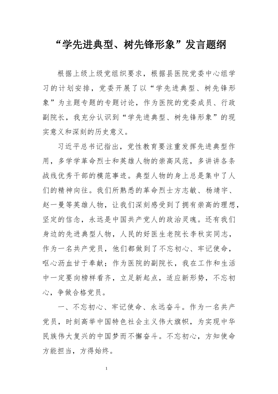 学先进典型、树先锋形象发言材料_第1页