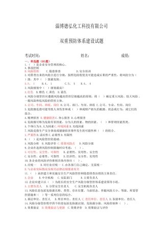 双重预防体系建设试题和答案2018-8-23