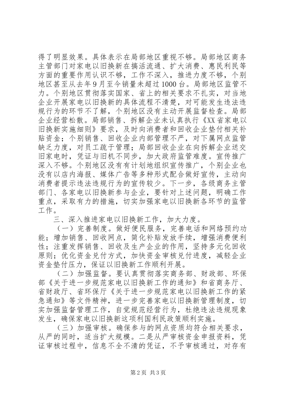 家电以旧换新监管专题会发言稿_第2页