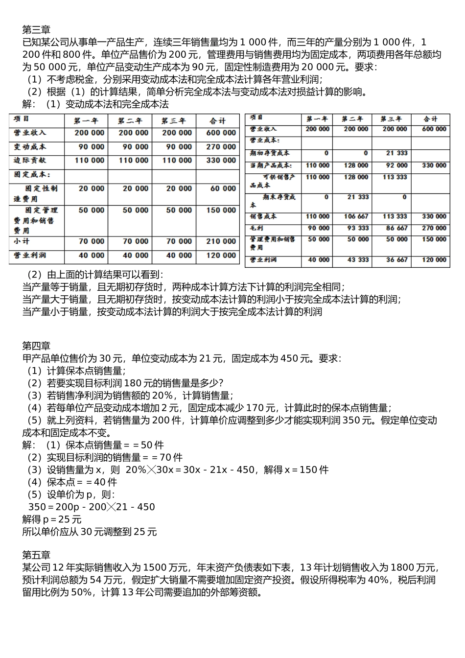 管理会计复习题word版_第1页