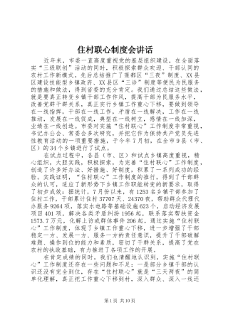 住村联心制度会讲话