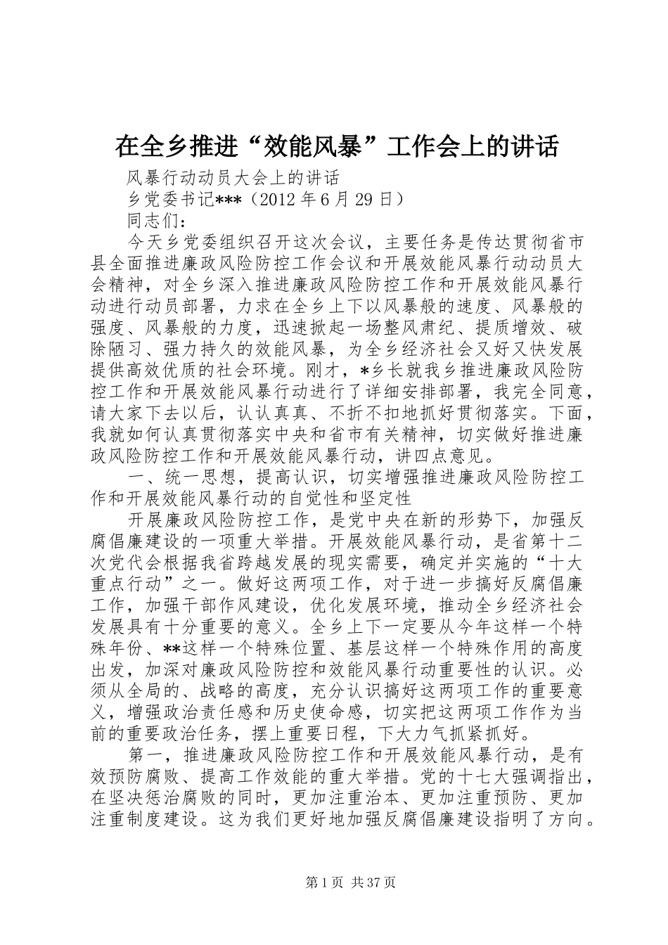 在全乡推进“效能风暴”工作会上的讲话_第1页