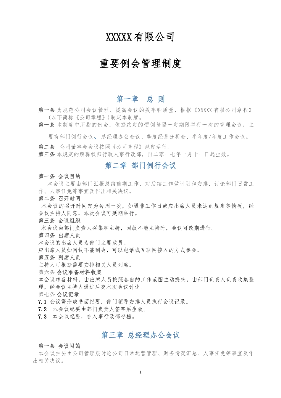 公司重要例会管理制度_第1页