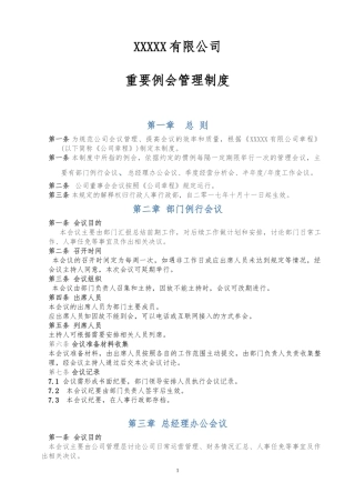 公司重要例会管理制度