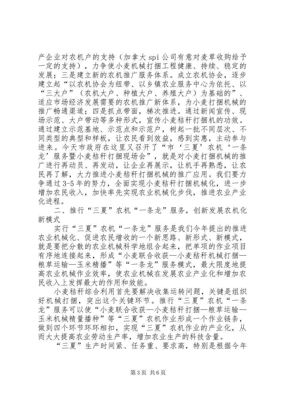 局长在三夏农机现场会讲话_第3页