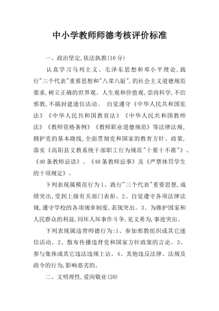 中小学教师师德考核评价标准