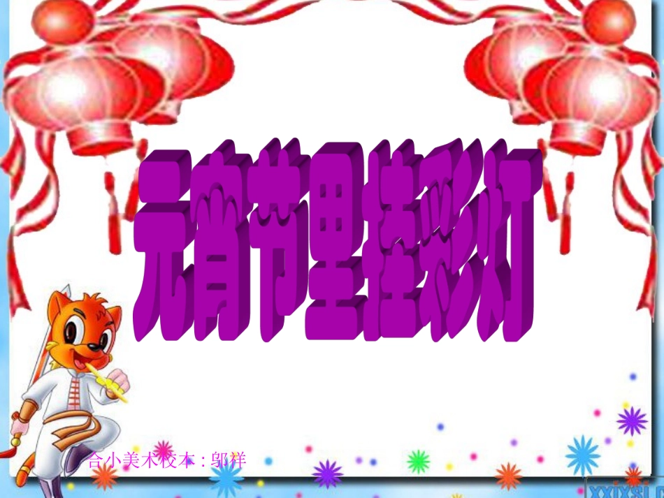 元宵节里挂彩灯(公开课)_第1页