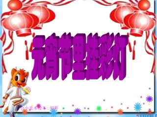 元宵节里挂彩灯(公开课)