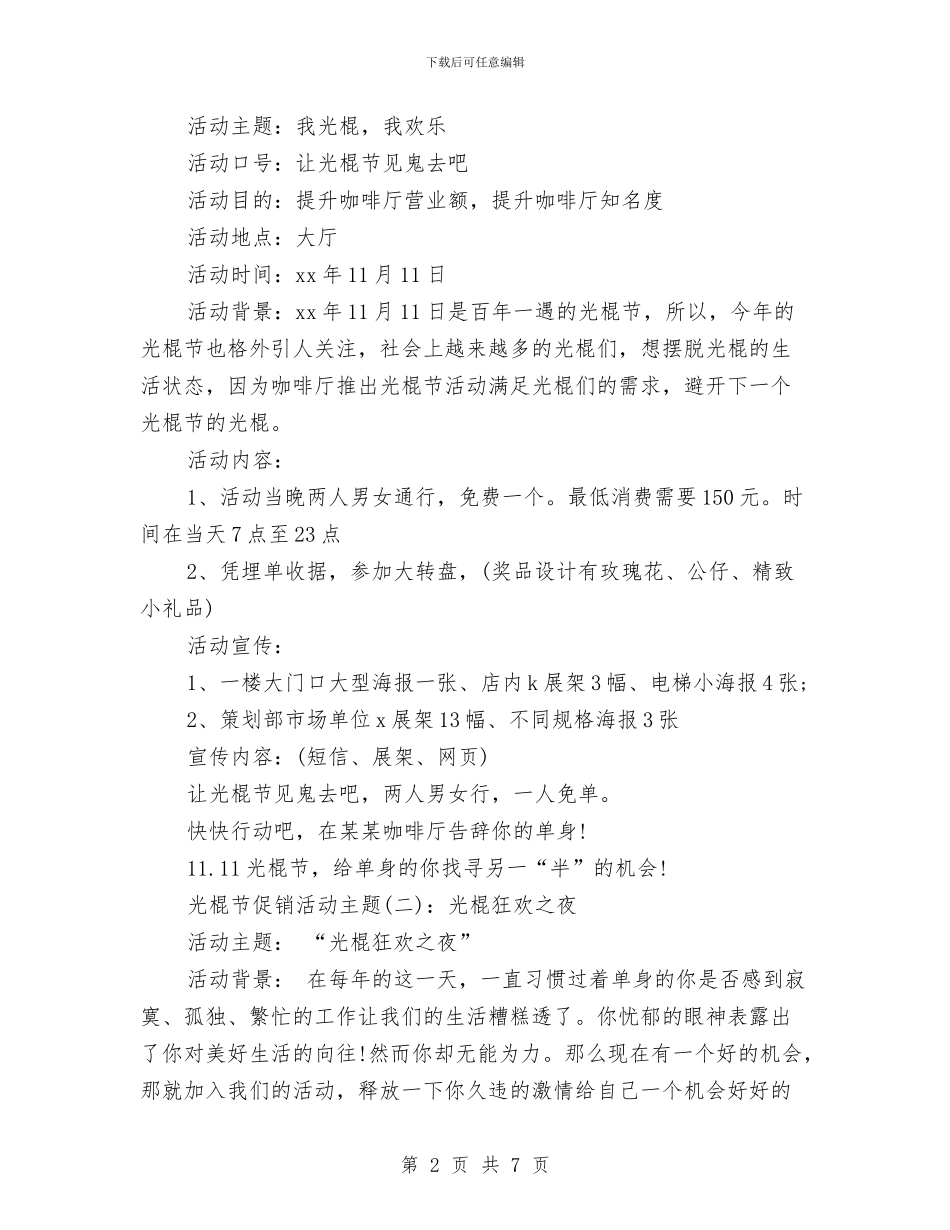 光棍节活动策划三篇与光棍节活动策划书推荐汇编_第2页