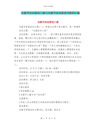 光棍节活动策划三篇与光棍节活动策划书推荐汇编