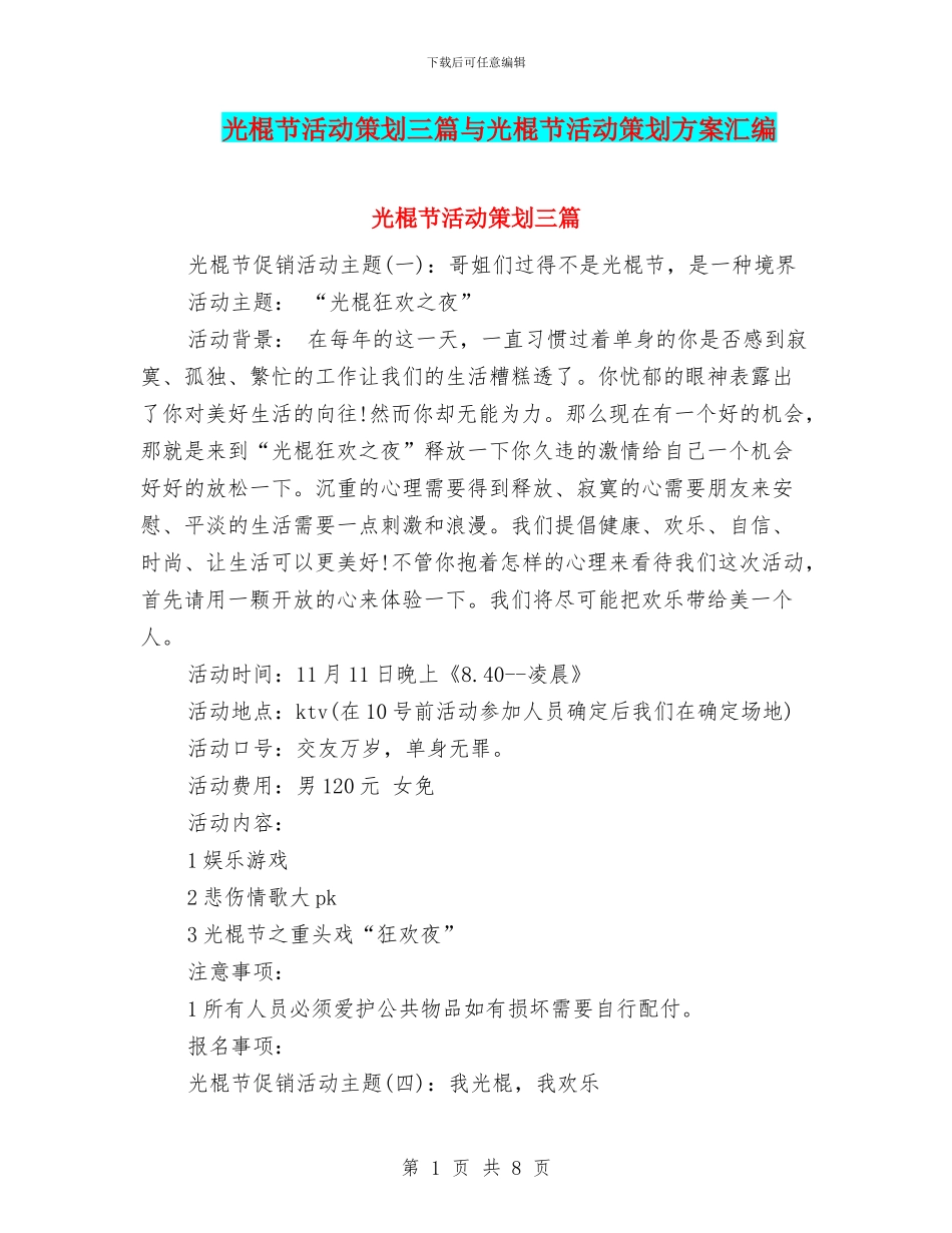 光棍节活动策划三篇与光棍节活动策划方案汇编_第1页