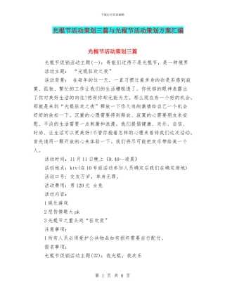 光棍节活动策划三篇与光棍节活动策划方案汇编