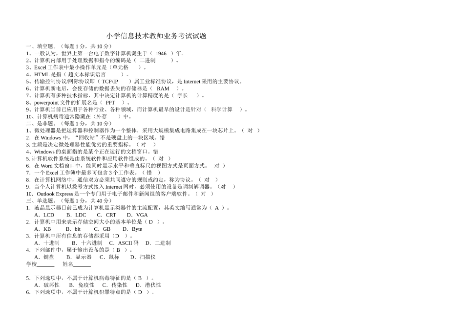 小学信息技术教师业务考试试题_第1页