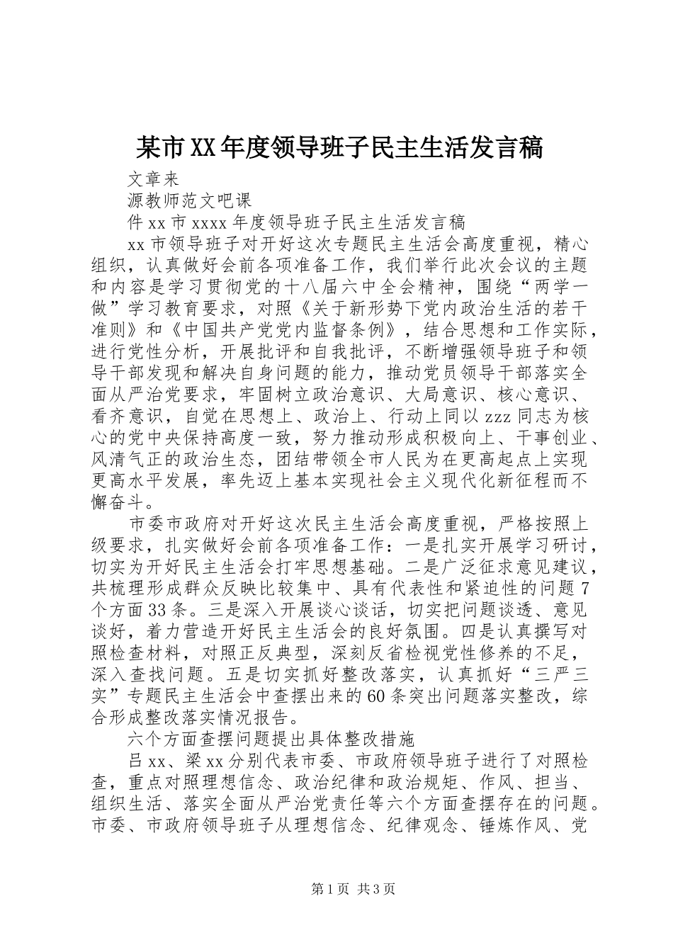 某市XX年度领导班子民主生活发言稿_第1页