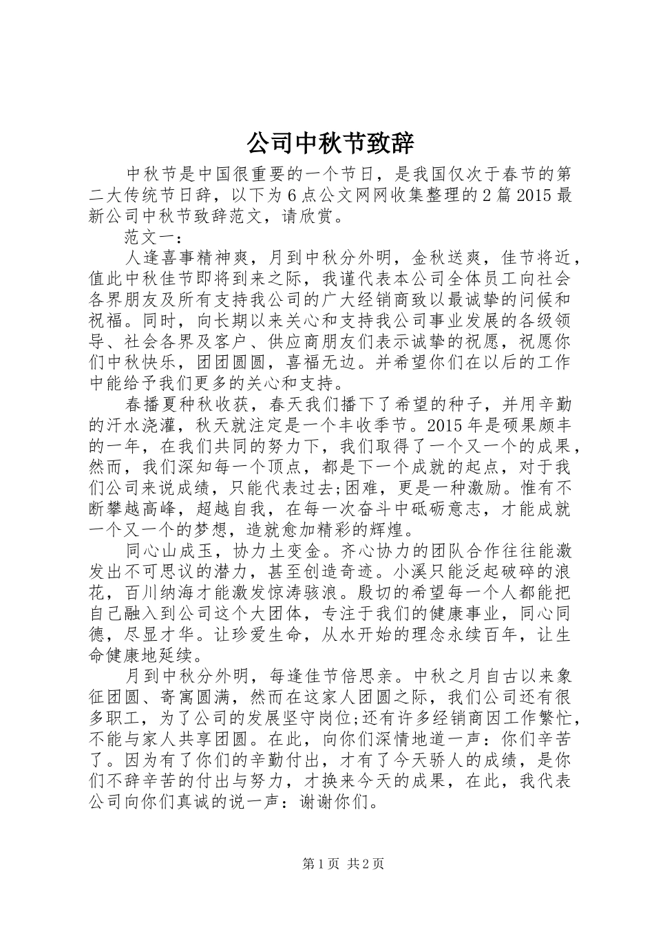 公司中秋节致辞_第1页