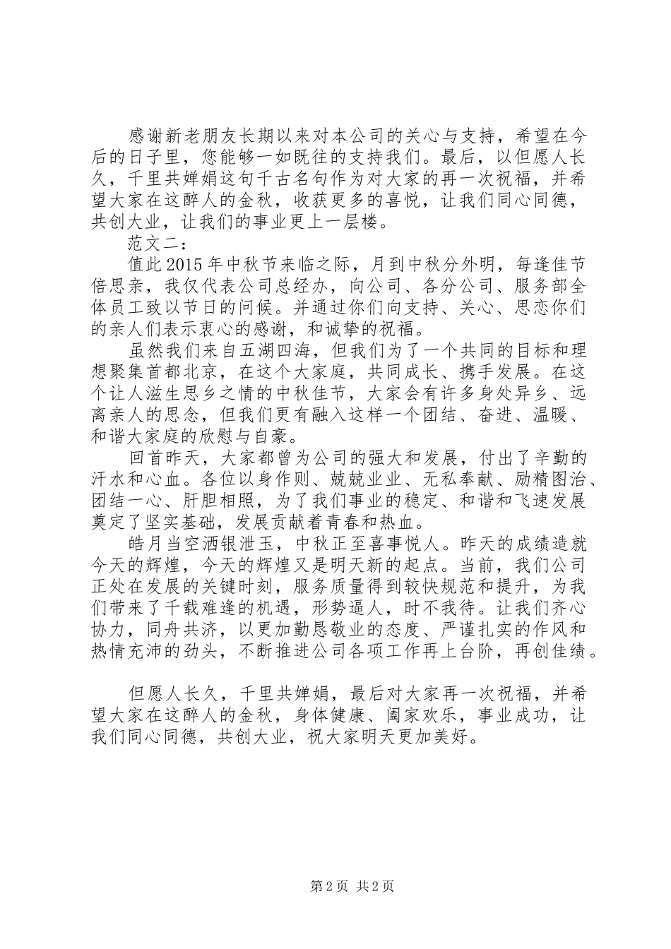 公司中秋节致辞_第2页
