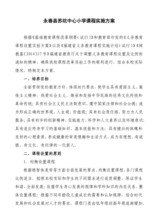 永春县苏坑中心小学课程实施方案