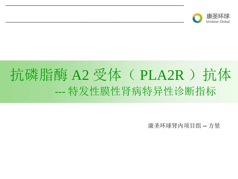 抗磷脂酶A2受体(PLA2R)抗体_第1页
