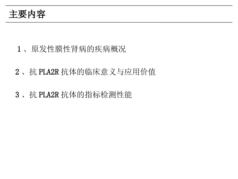 抗磷脂酶A2受体(PLA2R)抗体_第2页