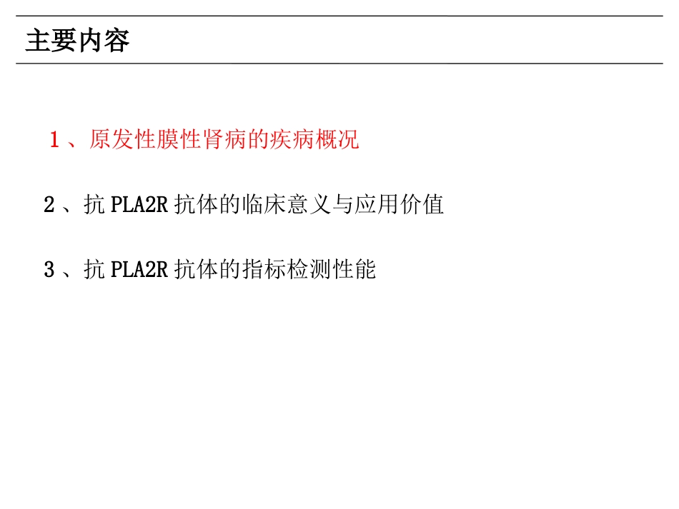 抗磷脂酶A2受体(PLA2R)抗体_第3页