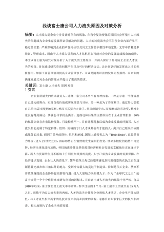 浅谈富士康公司人力流失原因及对策分析