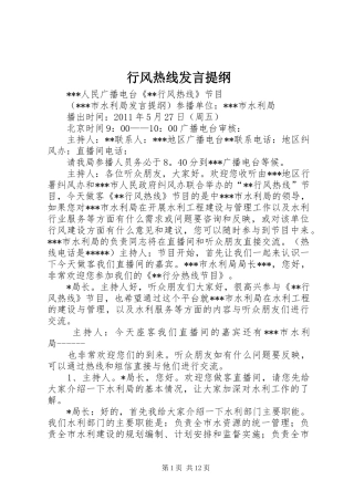 行风热线发言提纲