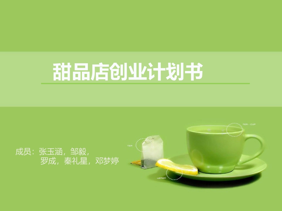 甜品店创业计划书_第1页