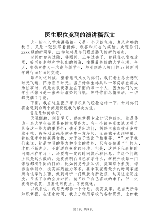 医生职位竞聘的演讲稿范文