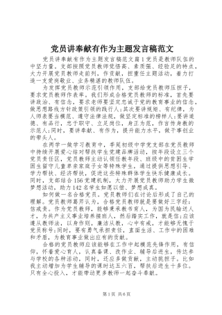 党员讲奉献有作为主题发言稿范文