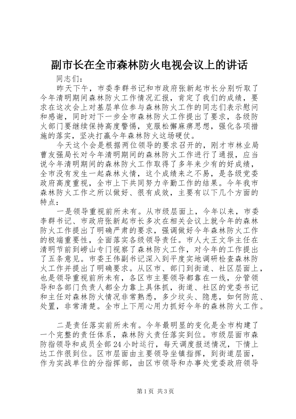 副市长在全市森林防火电视会议上的讲话_第1页