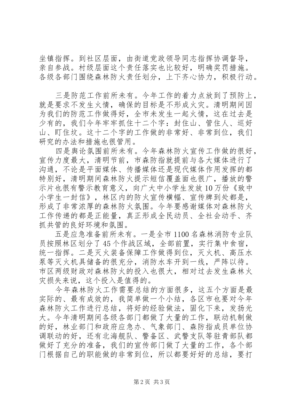 副市长在全市森林防火电视会议上的讲话_第2页