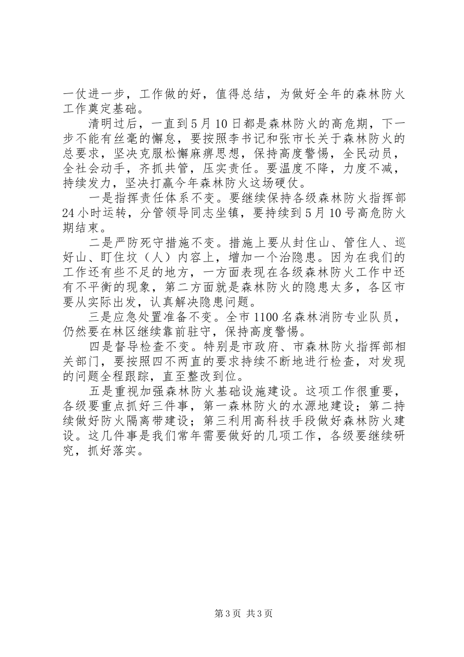 副市长在全市森林防火电视会议上的讲话_第3页