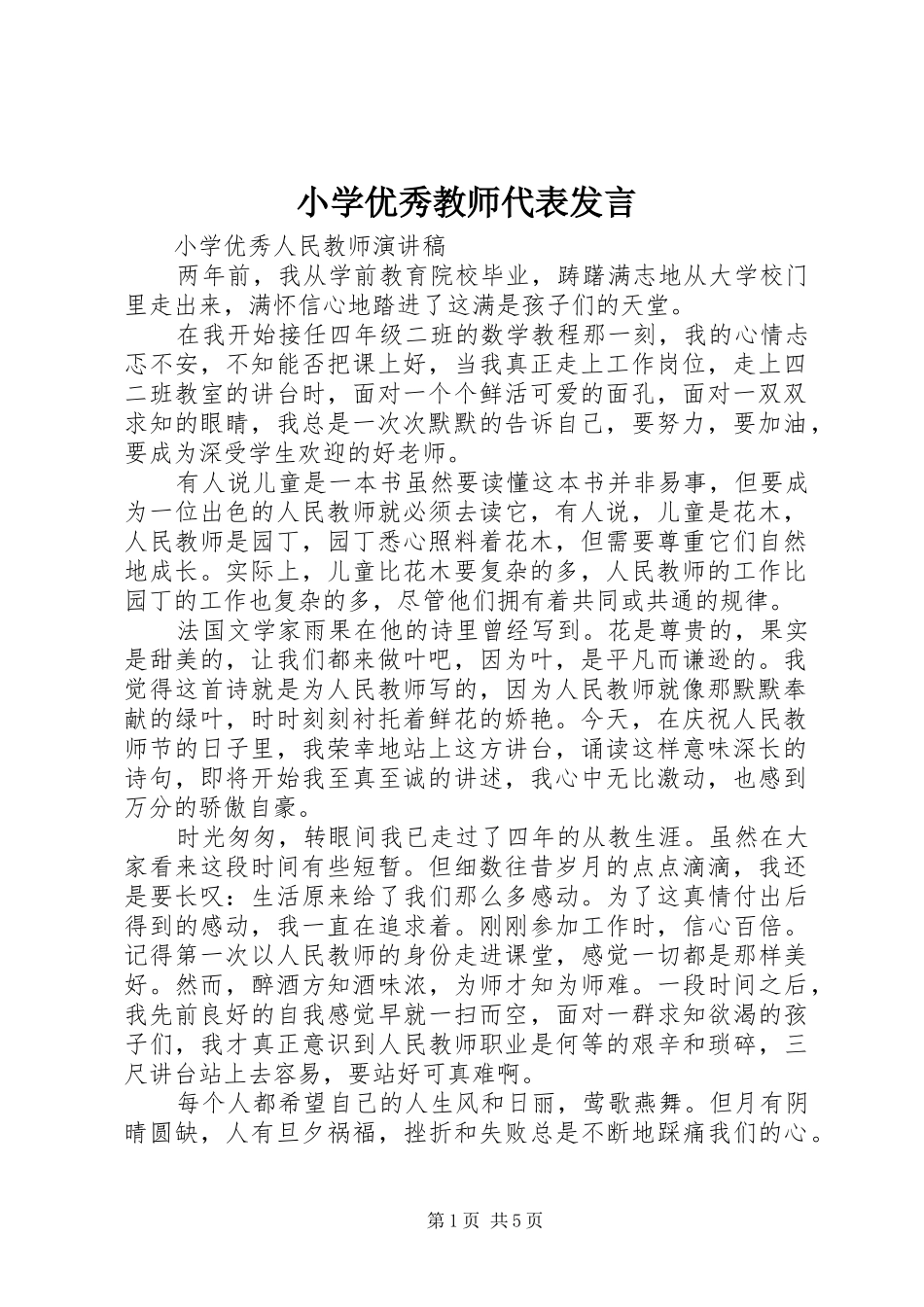 小学优秀教师代表发言_第1页