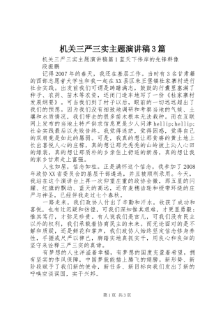 机关三严三实主题演讲稿3篇