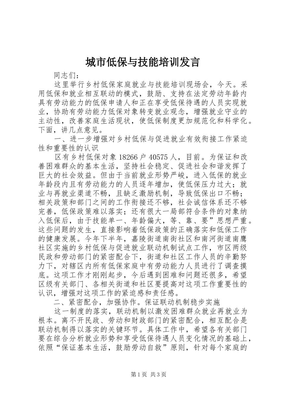 城市低保与技能培训发言_第1页