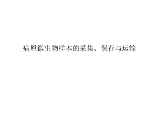课件病原微生物样本的采集、保存与运输定稿