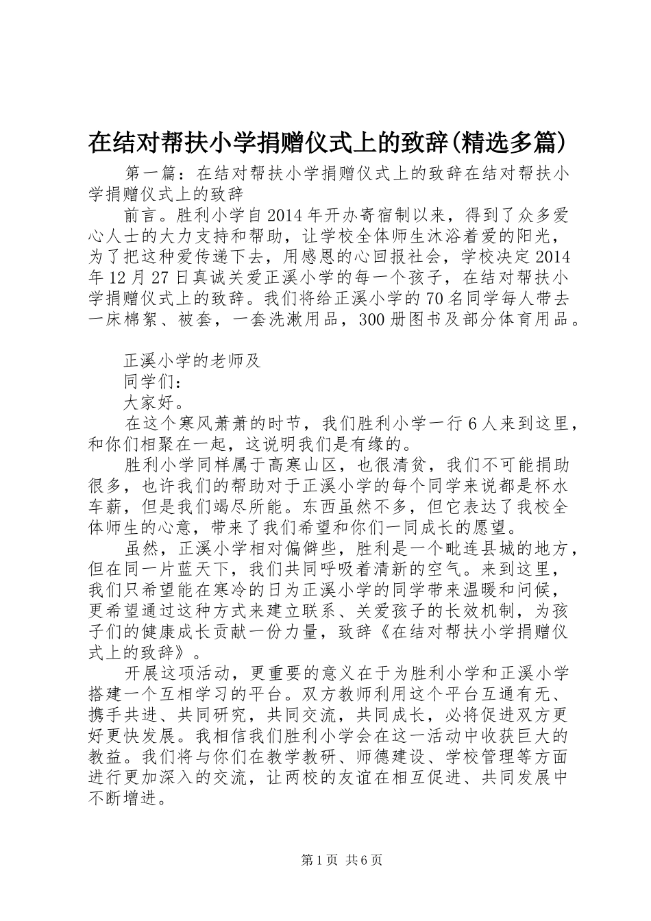 在结对帮扶小学捐赠仪式上的致辞(精选多篇)_第1页