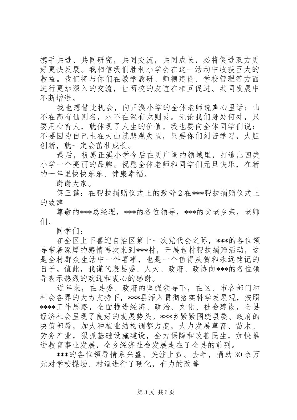 在结对帮扶小学捐赠仪式上的致辞(精选多篇)_第3页