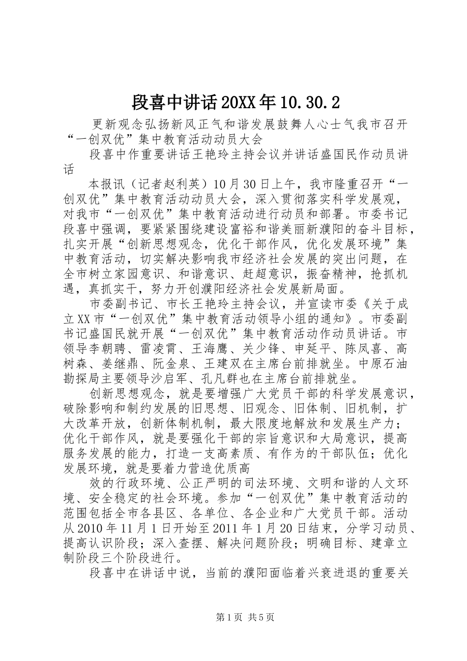 段喜中讲话20XX年10.30.2_第1页