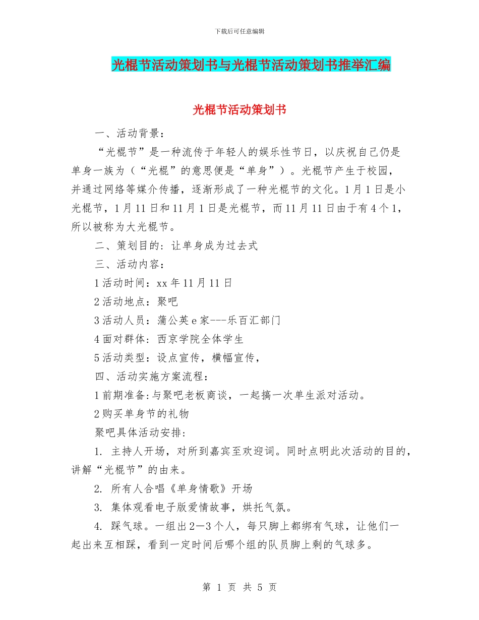 光棍节活动策划书与光棍节活动策划书推荐汇编_第1页