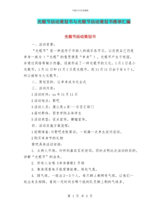 光棍节活动策划书与光棍节活动策划书推荐汇编