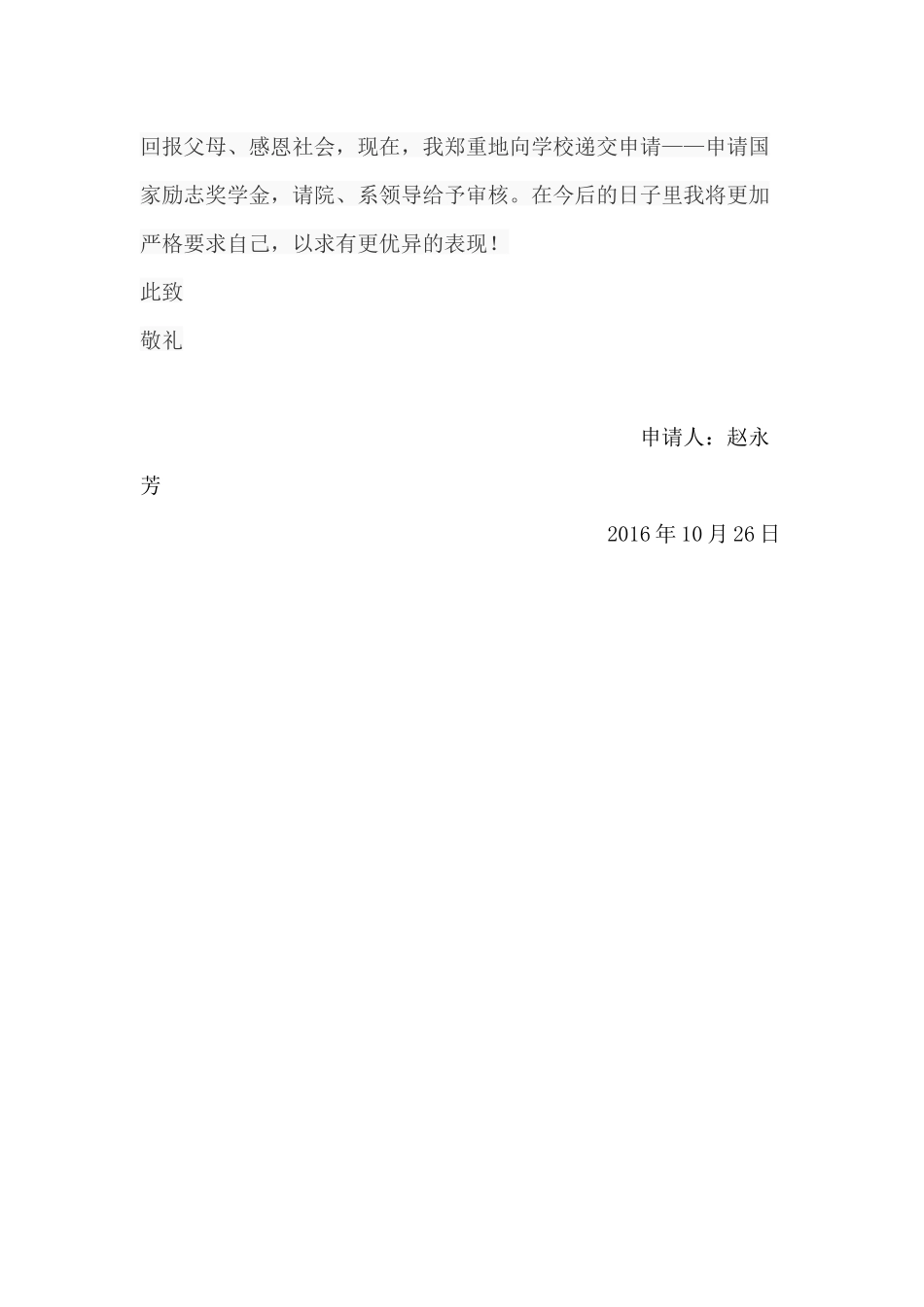 国家励志奖学金申请书_第3页