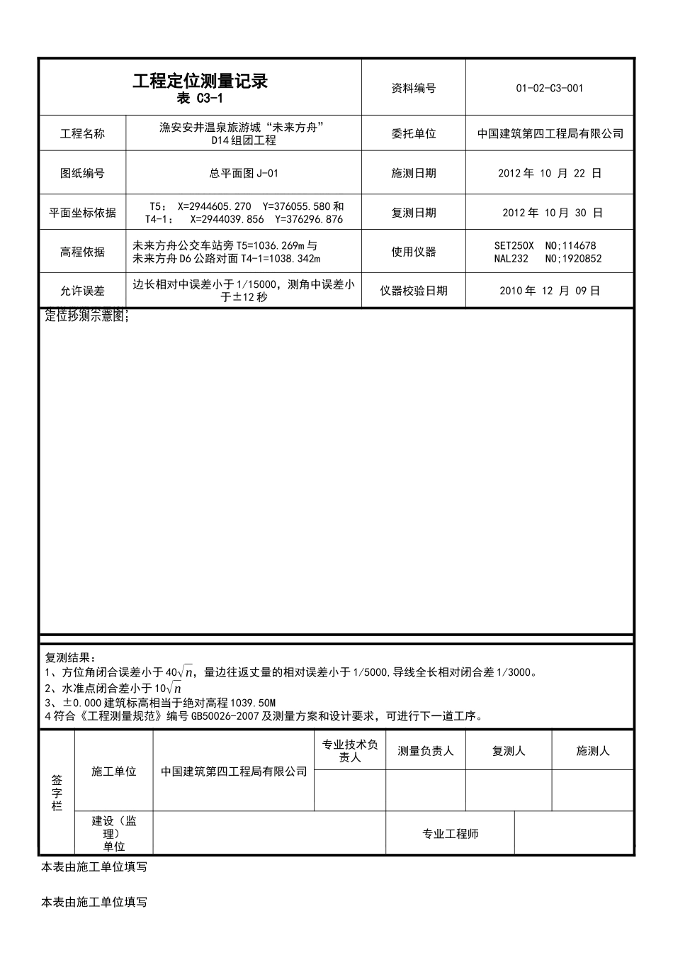 工程定位测量记录_第1页