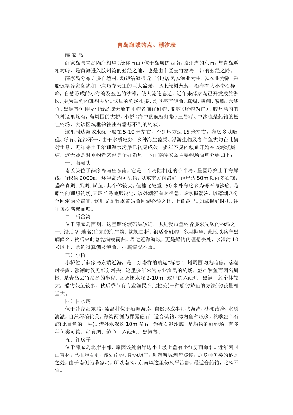 青岛海域钓点潮汐表_第1页