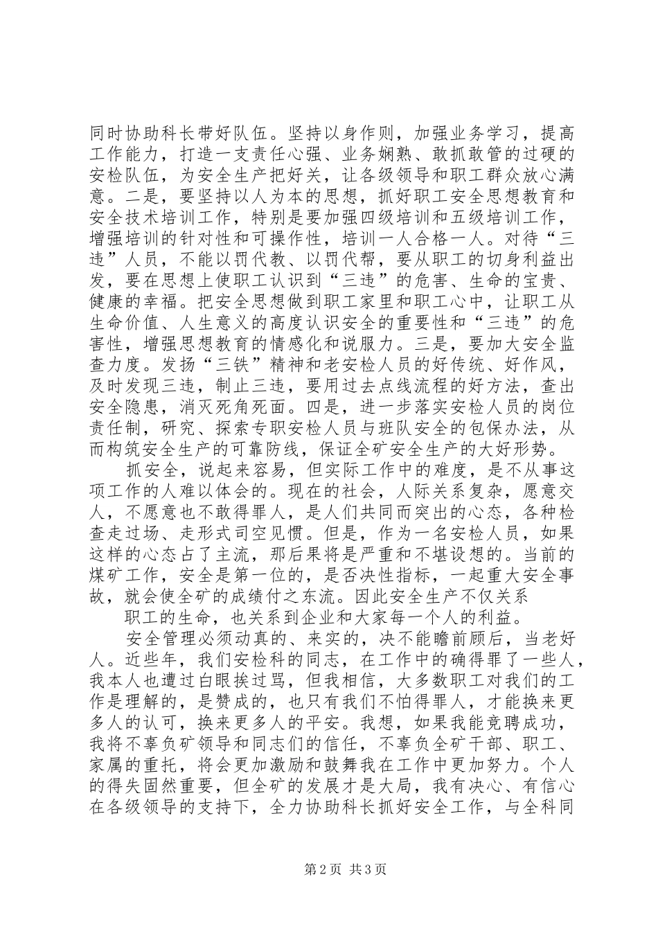 安检科副科长竞聘演讲稿_第2页