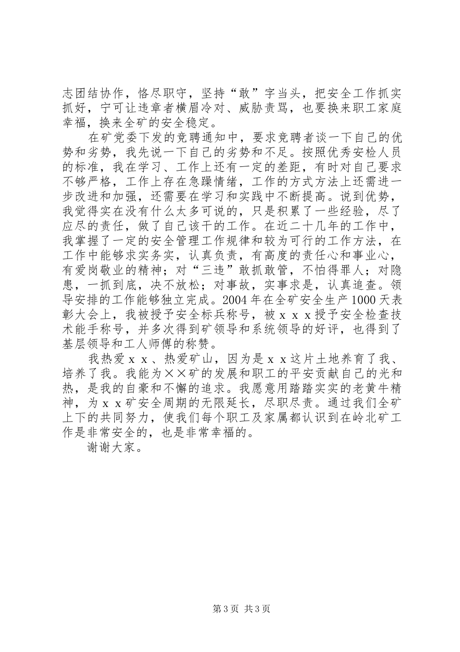 安检科副科长竞聘演讲稿_第3页