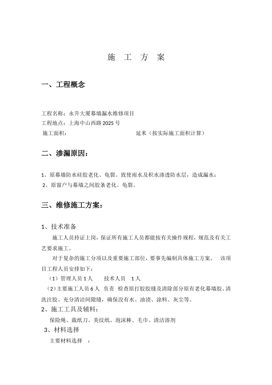 幕墙漏水维修方案_第2页